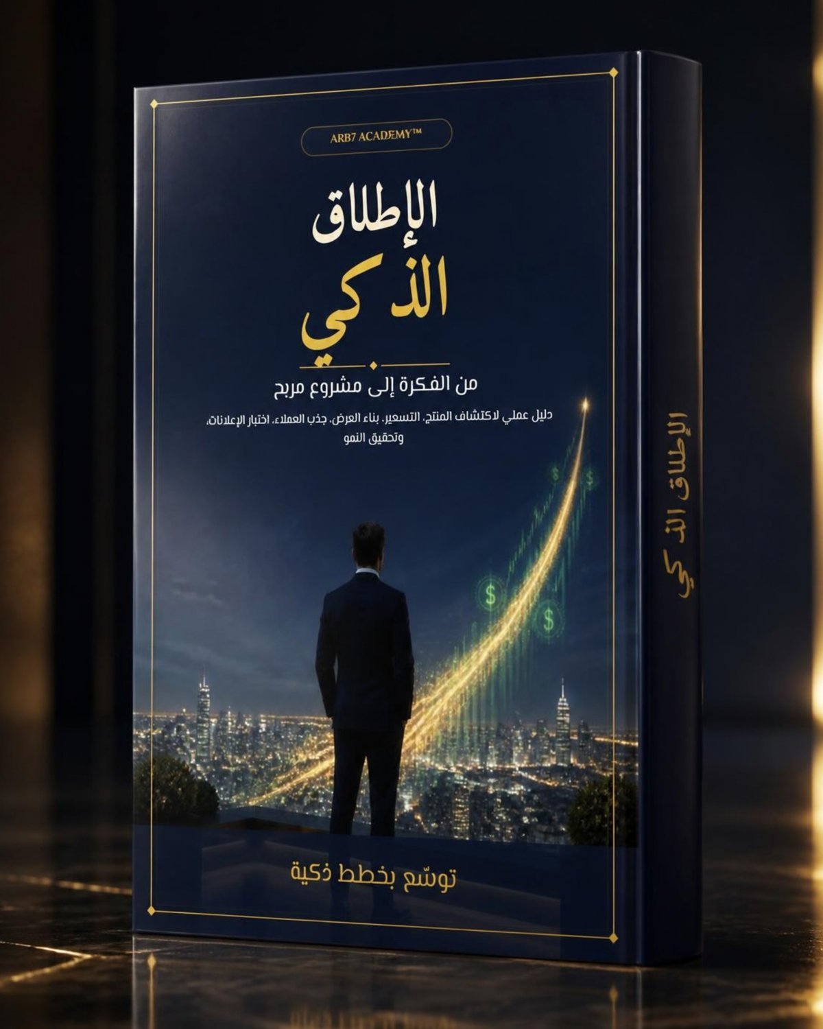 كتاب نظام الإطلاق الذكي