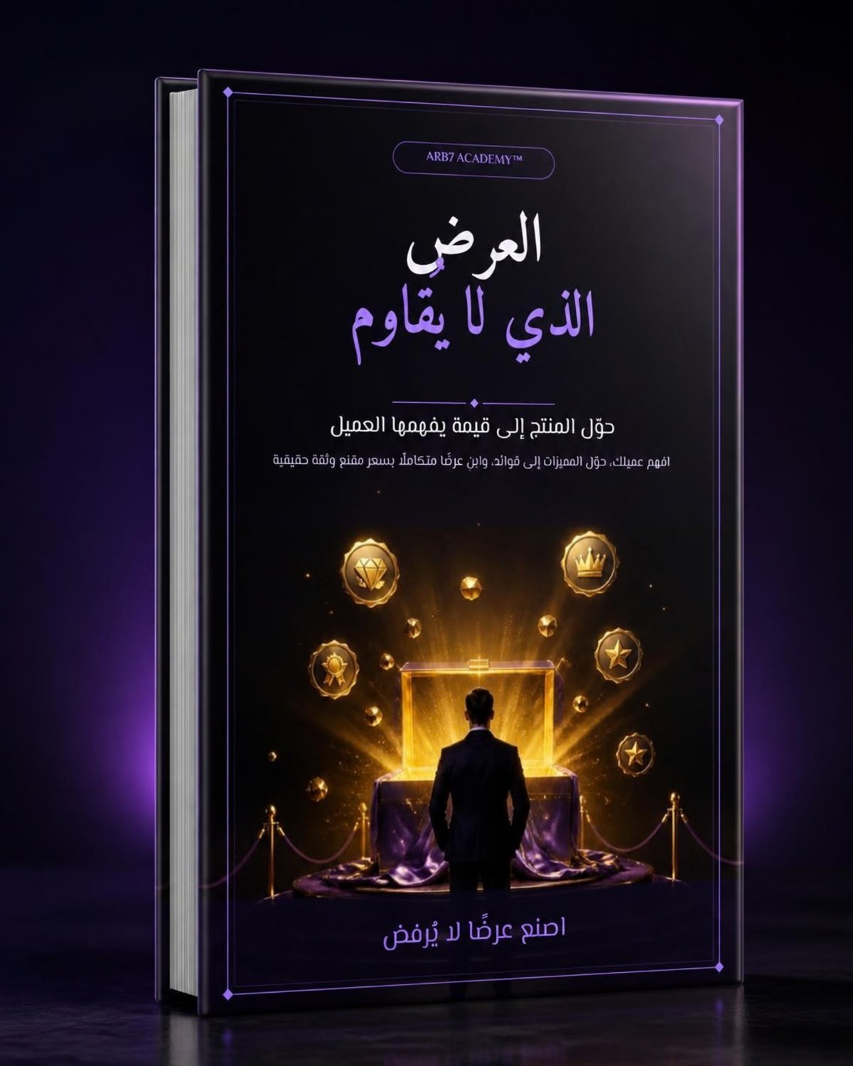 3. العرض الذي لا يقاوم