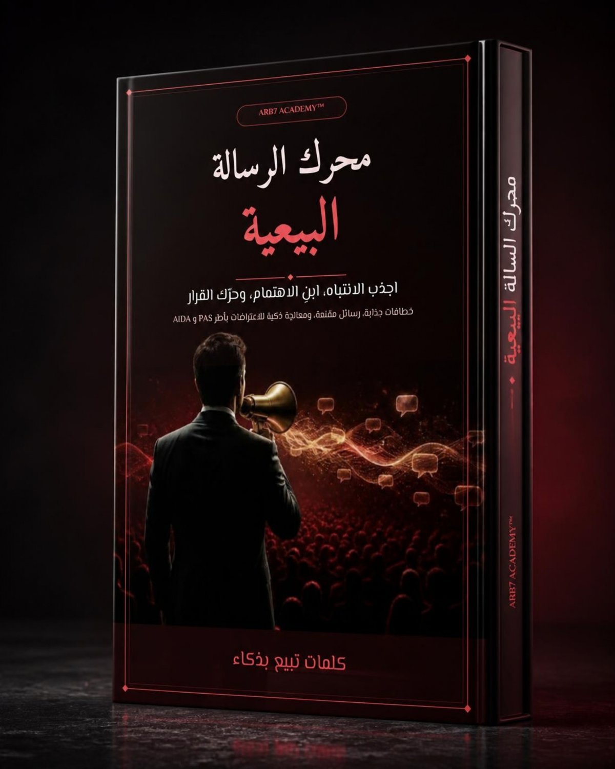 4. محرك الرسالة البيعية