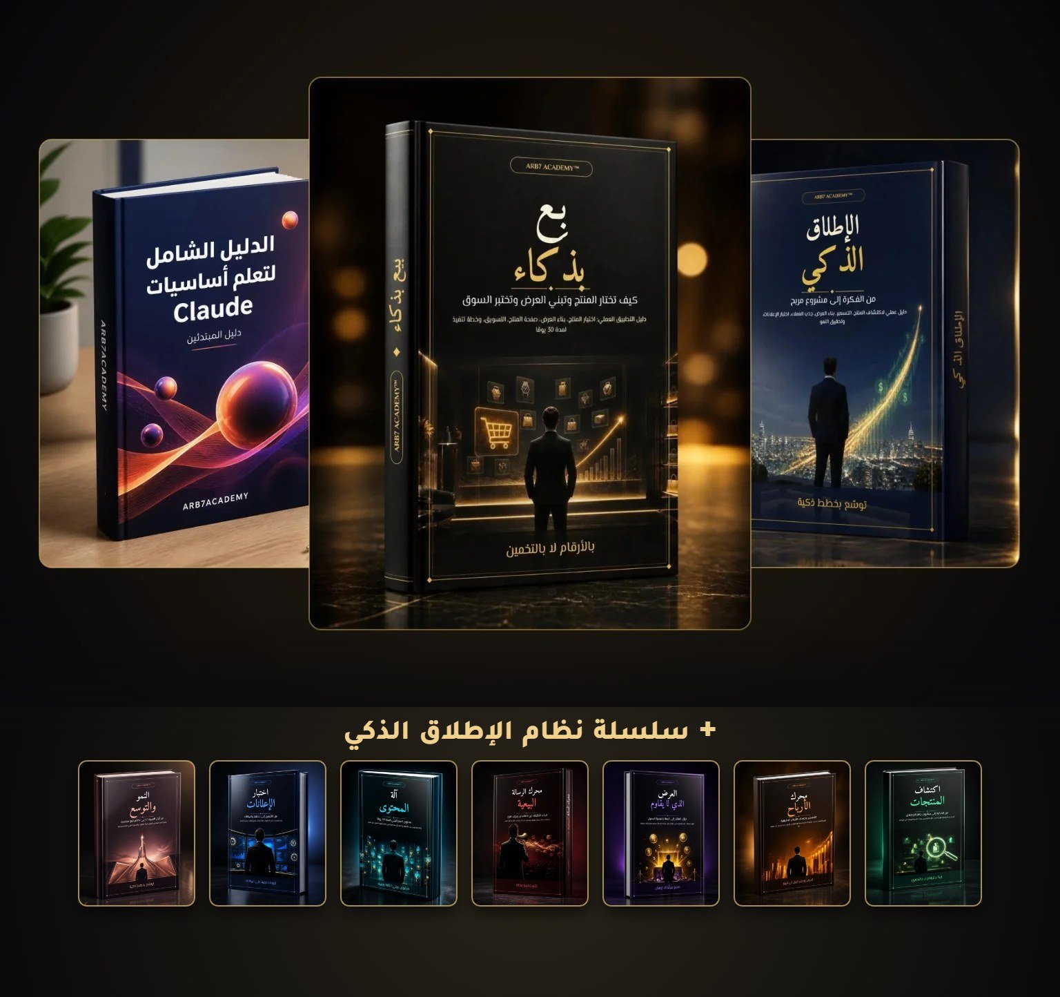 الباقة المثالية: بِع بذكاء، نظام الإطلاق الذكي، الدليل الشامل لتعلم Claude + سلسلة نظام الإطلاق الذكي